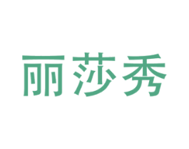丽莎秀 第3类化妆品商标图样