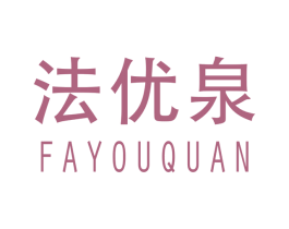 法优泉 第3类化妆品商标图样