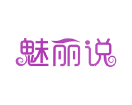 魅丽说 第3类化妆品商标图样