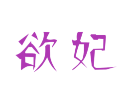 欲妃 第3类化妆品商标图样