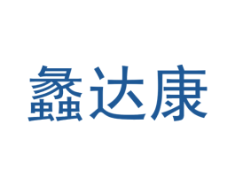 蠡达康 第3类化妆品商标图样