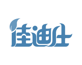 佳迪仕 第3类化妆品商标图样
