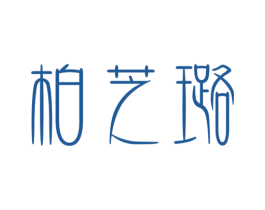柏芝璐 第3类化妆品商标图样