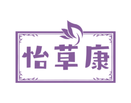 怡草康 第3类化妆品商标图样