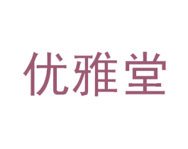 优雅堂 第3类化妆品商标图样