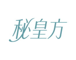 秘皇方 第3类化妆品商标图样
