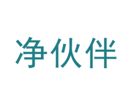 净伙伴 第3类化妆品商标图样