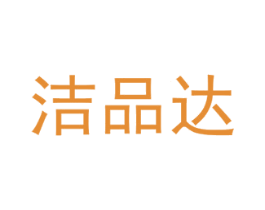 洁品达 第3类化妆品商标图样