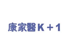 康家医 K+1 第3类化妆品商标图样