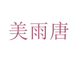 美雨唐 第3类化妆品商标图样