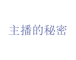 主播的秘密 第3类化妆品商标图样