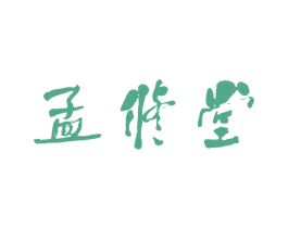孟修堂 第3类化妆品商标图样
