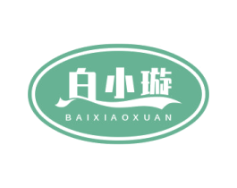 白小璇 第3类化妆品商标图样