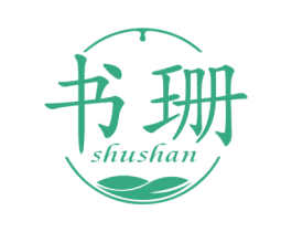 书珊 第3类化妆品商标图样