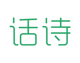 话诗 第3类化妆品商标图样