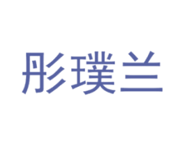 彤璞兰 第3类化妆品商标图样