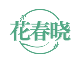花春晓 第3类化妆品商标图样