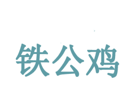 铁公鸡 第3类化妆品商标图样
