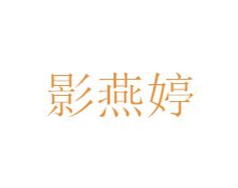 影燕婷 第3类化妆品商标图样