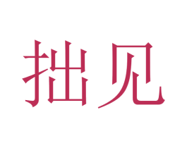 拙见 第3类化妆品商标图样