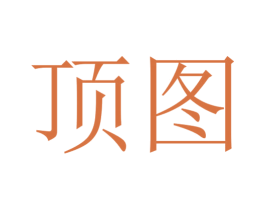顶图 第3类化妆品商标图样