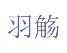 羽觞 第3类化妆品商标图样