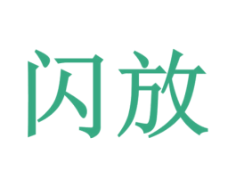 闪放 第3类化妆品商标图样