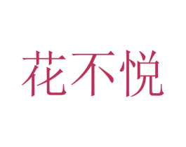 花不悦 第3类化妆品商标图样