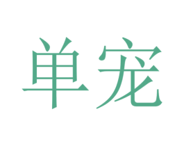 单宠 第3类化妆品商标图样