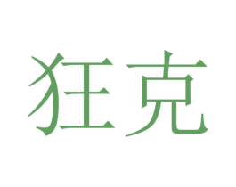 狂克 第3类化妆品商标图样