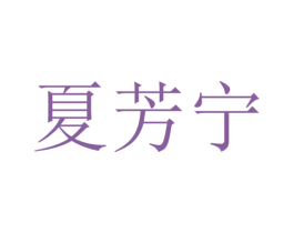 夏芳宁 第3类化妆品商标图样