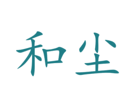 和尘 第3类化妆品商标图样
