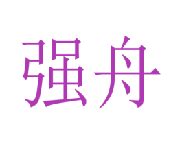强舟 第3类化妆品商标图样