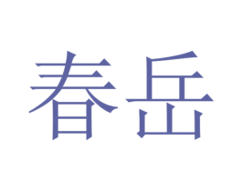 春岳 第3类化妆品商标图样