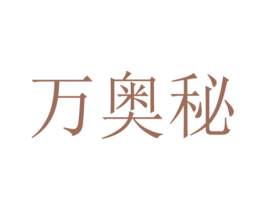 万奥秘 第3类化妆品商标图样