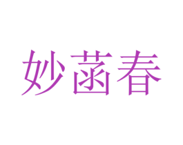 妙菡春 第3类化妆品商标图样