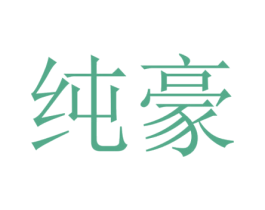纯豪 第3类化妆品商标图样
