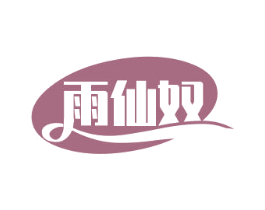 雨仙奴 第3类化妆品商标图样