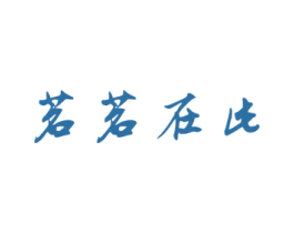 茗茗在此 第3类化妆品商标图样