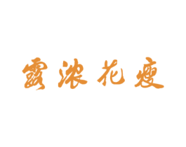 露浓花瘦 第3类化妆品商标图样