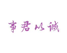 事君以诚 第3类化妆品商标图样