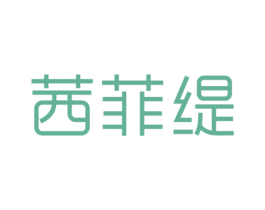 茜菲缇 第3类化妆品商标图样