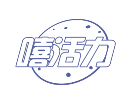 嘻活力 第3类化妆品商标图样