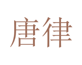 唐律 第3类化妆品商标图样