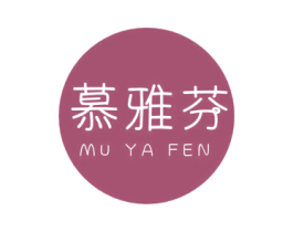 慕雅芬 第3类化妆品商标图样