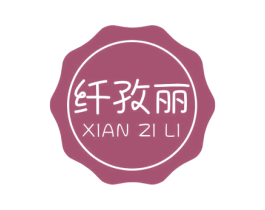 纤孜丽 第3类化妆品商标图样