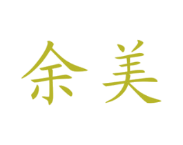 余美 第3类化妆品商标图样