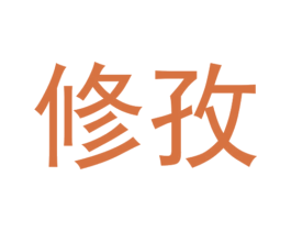 修孜 第3类化妆品商标图样