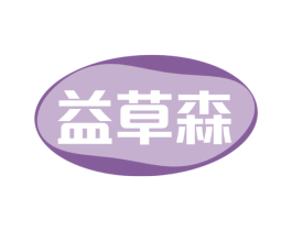 益草森 第3类化妆品商标图样