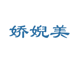娇婗美 第3类化妆品商标图样